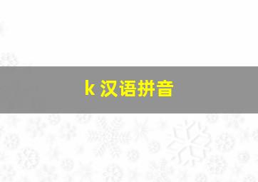 k 汉语拼音